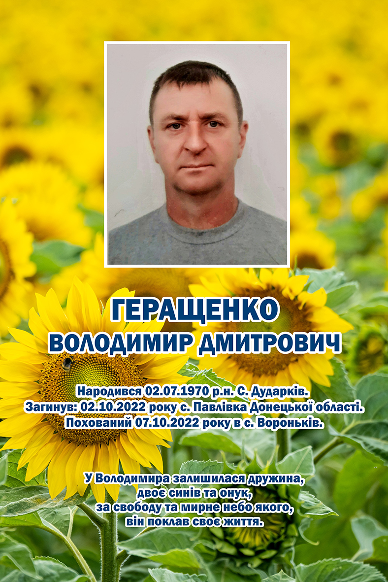 ГЕРАЩЕНКО ВОЛОДИМИР ДМИТРОВИЧ