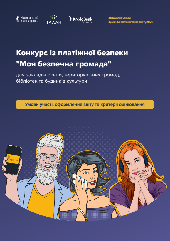 Умови участі в конкурсі “Моя безпечна громада