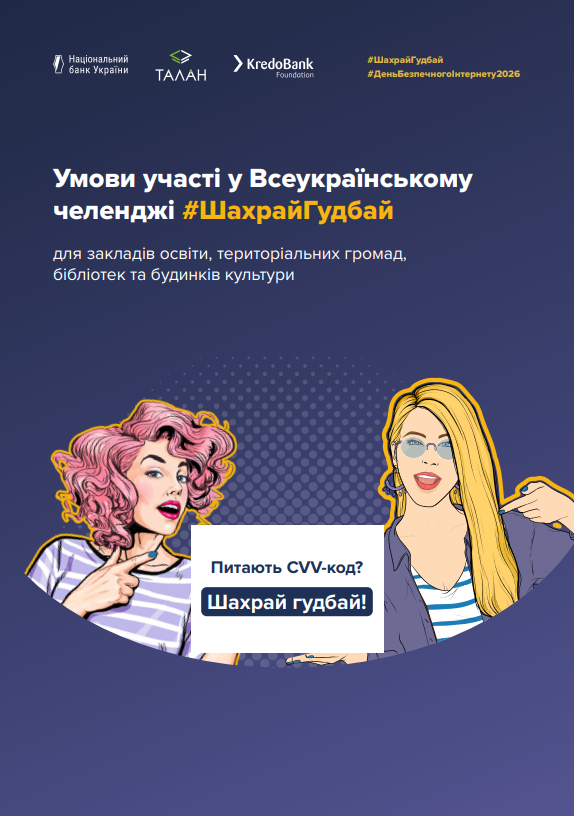 Умови участі в челенджі #ШахрайГудбай