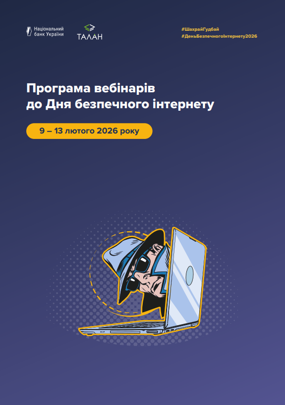 Програма онлайн-вебінарів з платіжної безпеки
