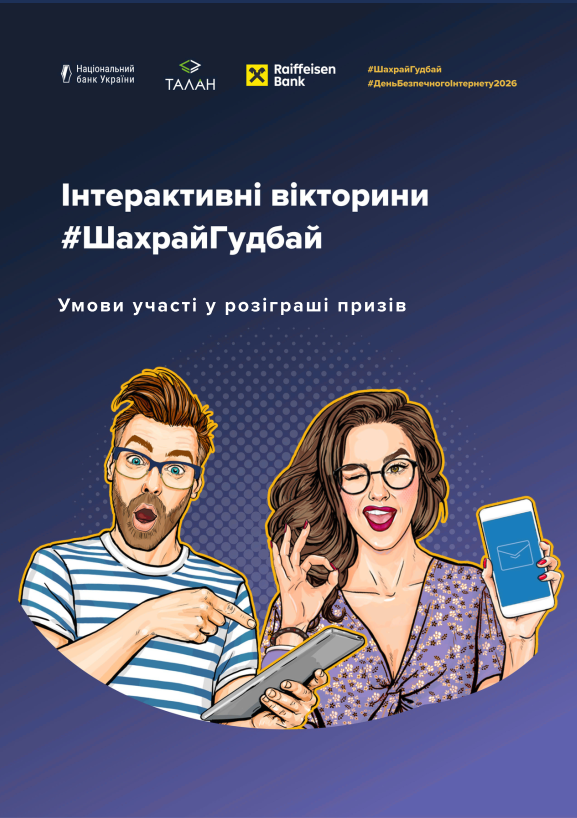 Файл, який містить посилання на вікторини #ШахрайГудбай та форми для заповнення для участі в розіграші