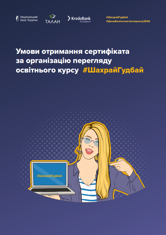 Умови отримання сертифікатів за організацію перегляду освітнього онлайн-курсу #ШахрайГудбай
