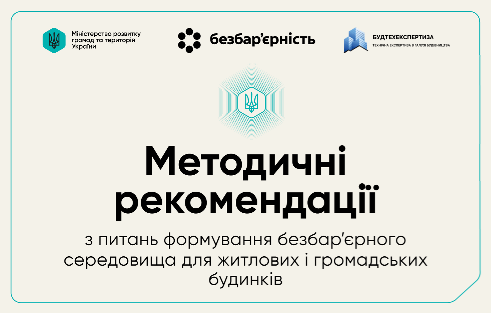 Методичні рекомендації з питань формування безбар’єрного середовища для житлових і громадських будинків