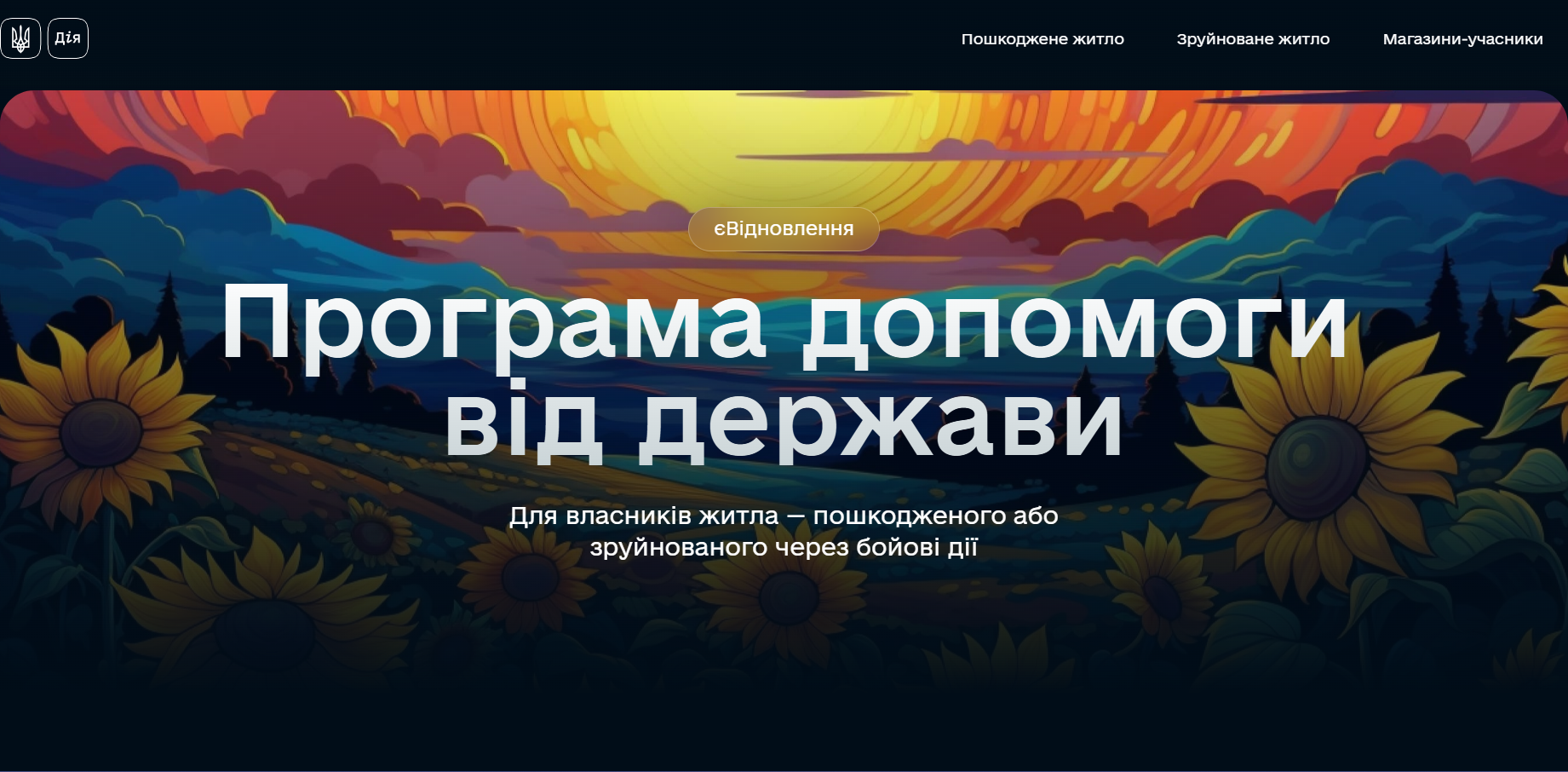 Програма допомоги від держави Для власників житла — пошкодженого або зруйнованого через бойові дії