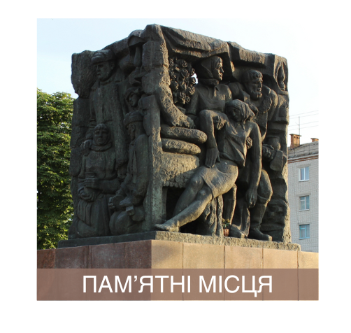 ПАМ’ЯТНІ МІСЦЯ