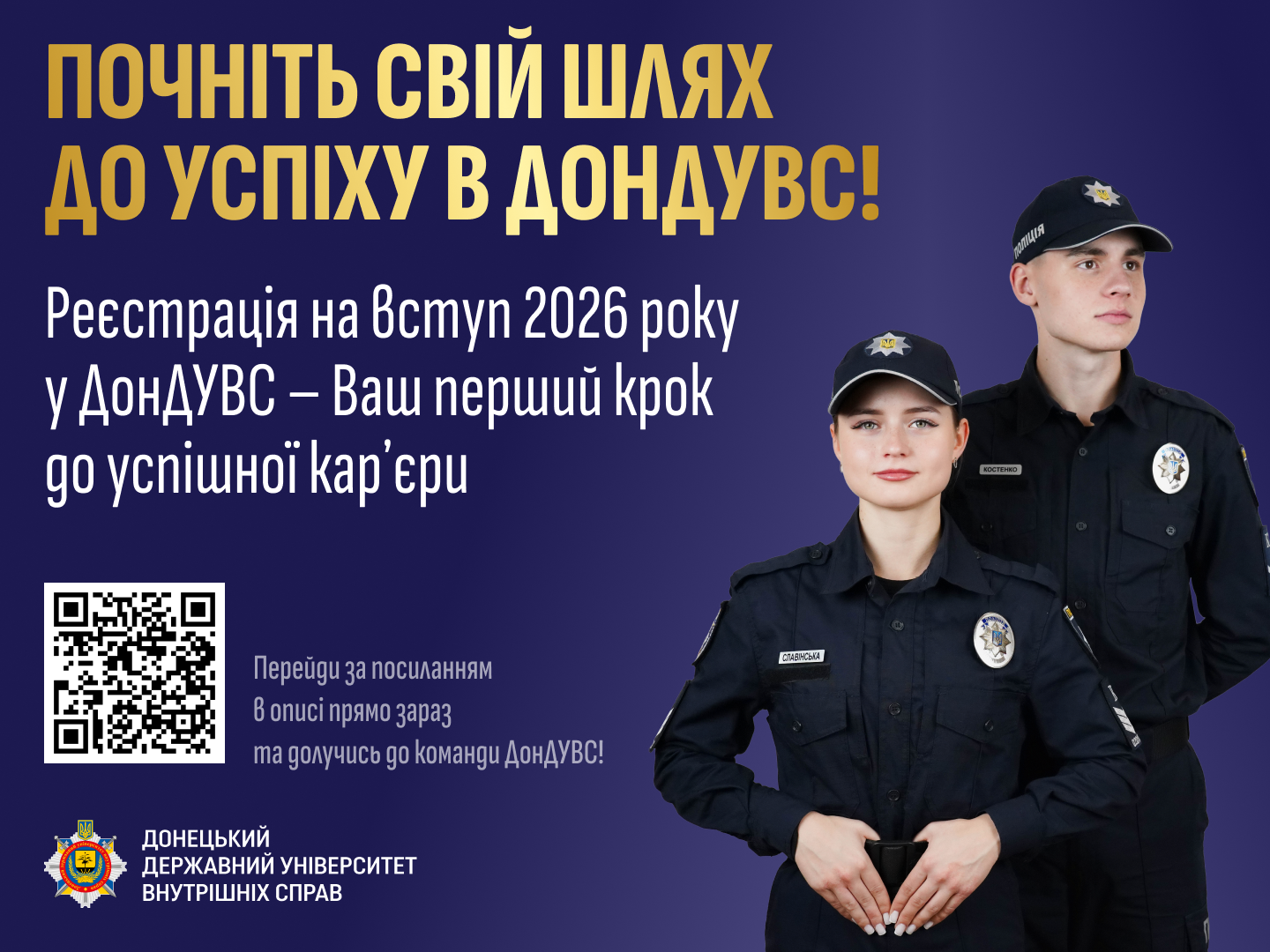 Фото курсантів-поліцейських із закликом: "Почніть свій шлях до успіху в ДОНДУВС! та кьюар-кодом для переходу на сторінку заповнення анкети абітурієнта.на